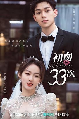 初吻33次 第10集