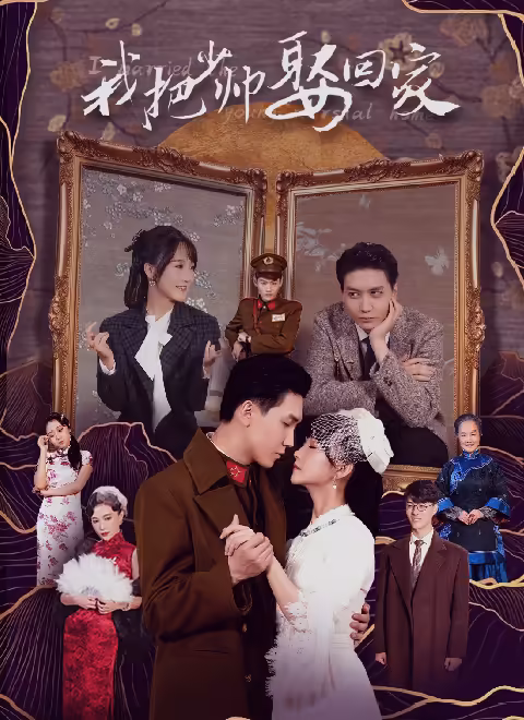我把少帅娶回家 第6集