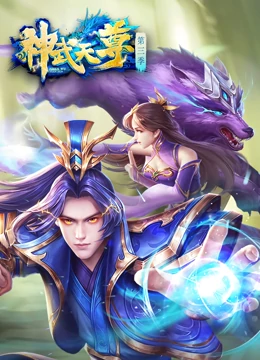 神武天尊(全集)