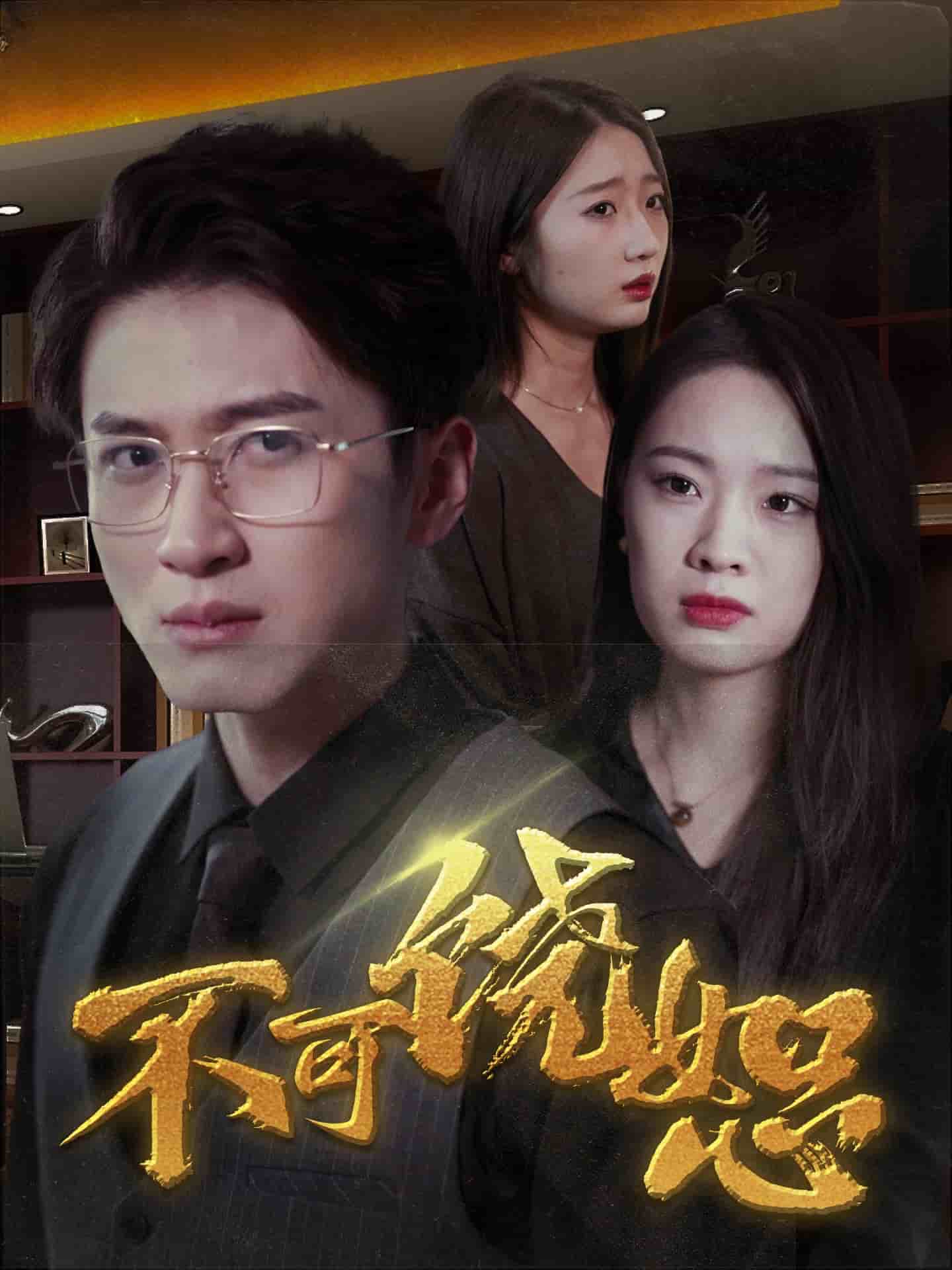 不可饶恕（短剧版）(全集)