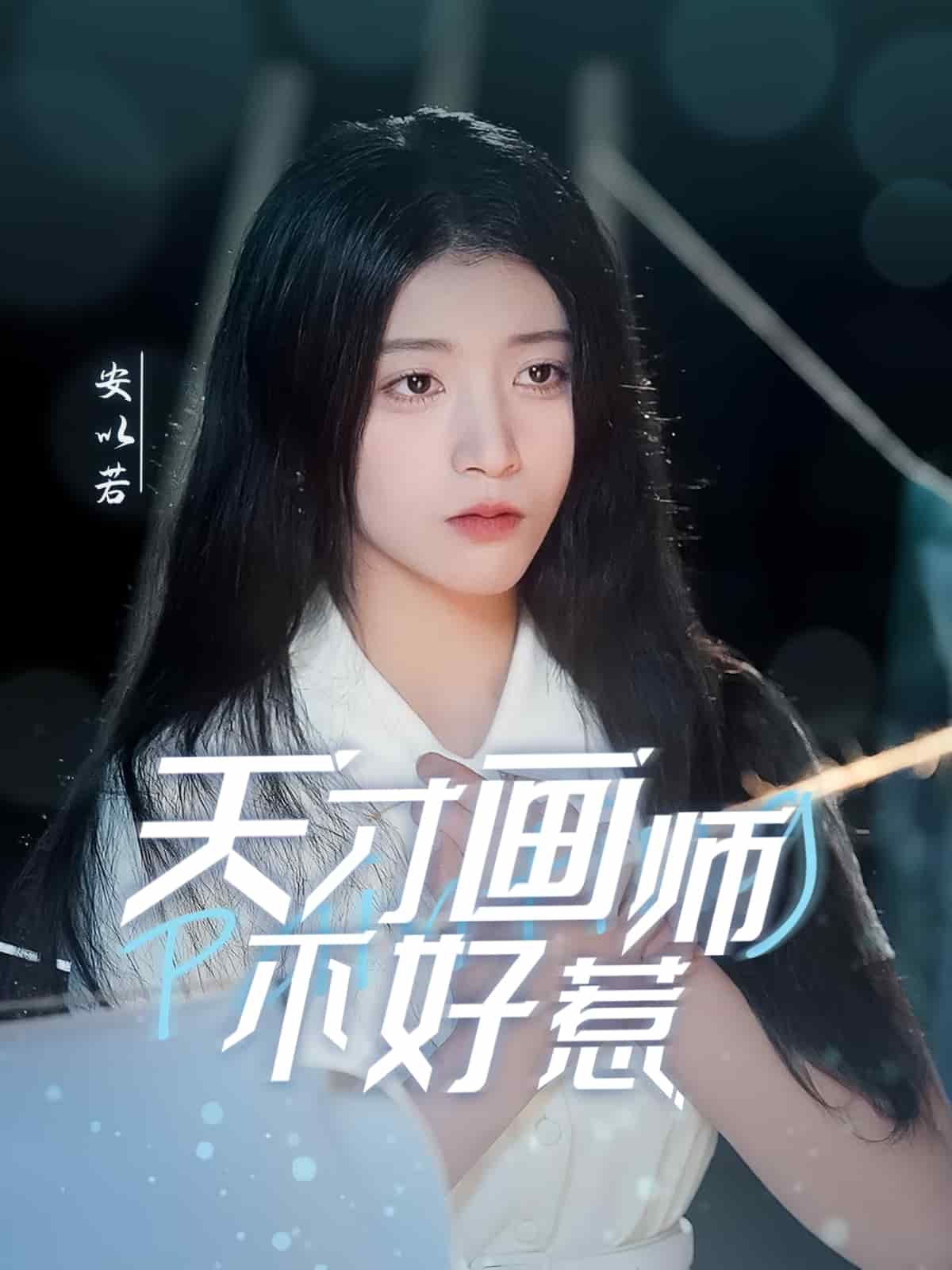 天才画师不好惹(全集)