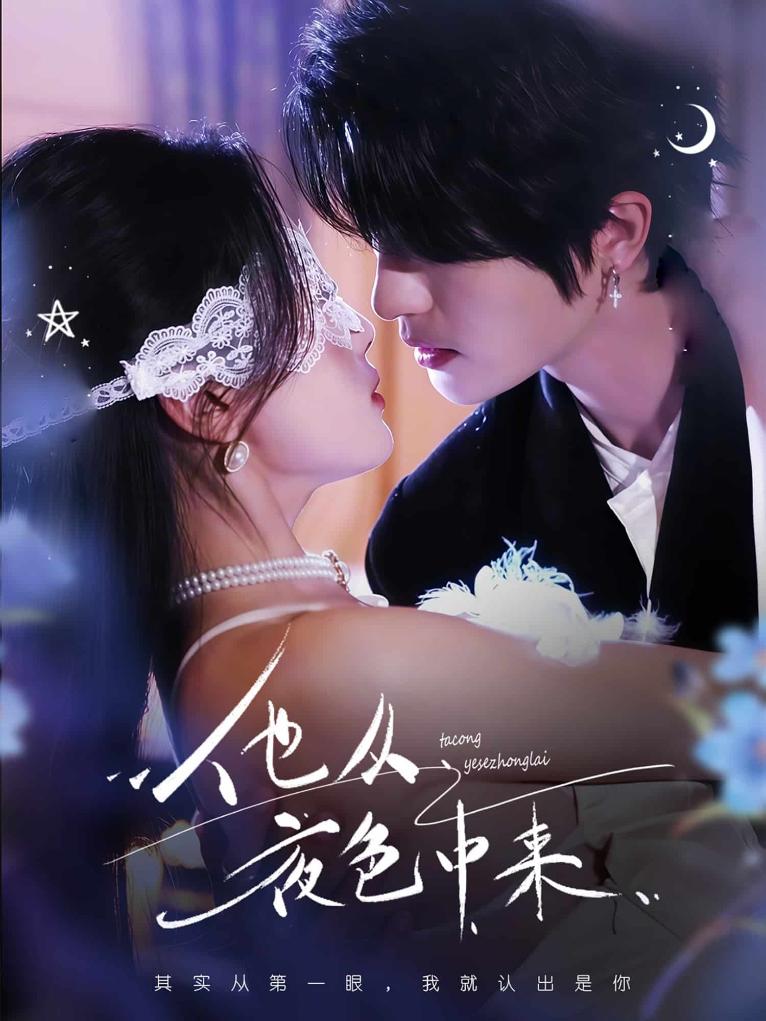 他从夜色中来(全集)