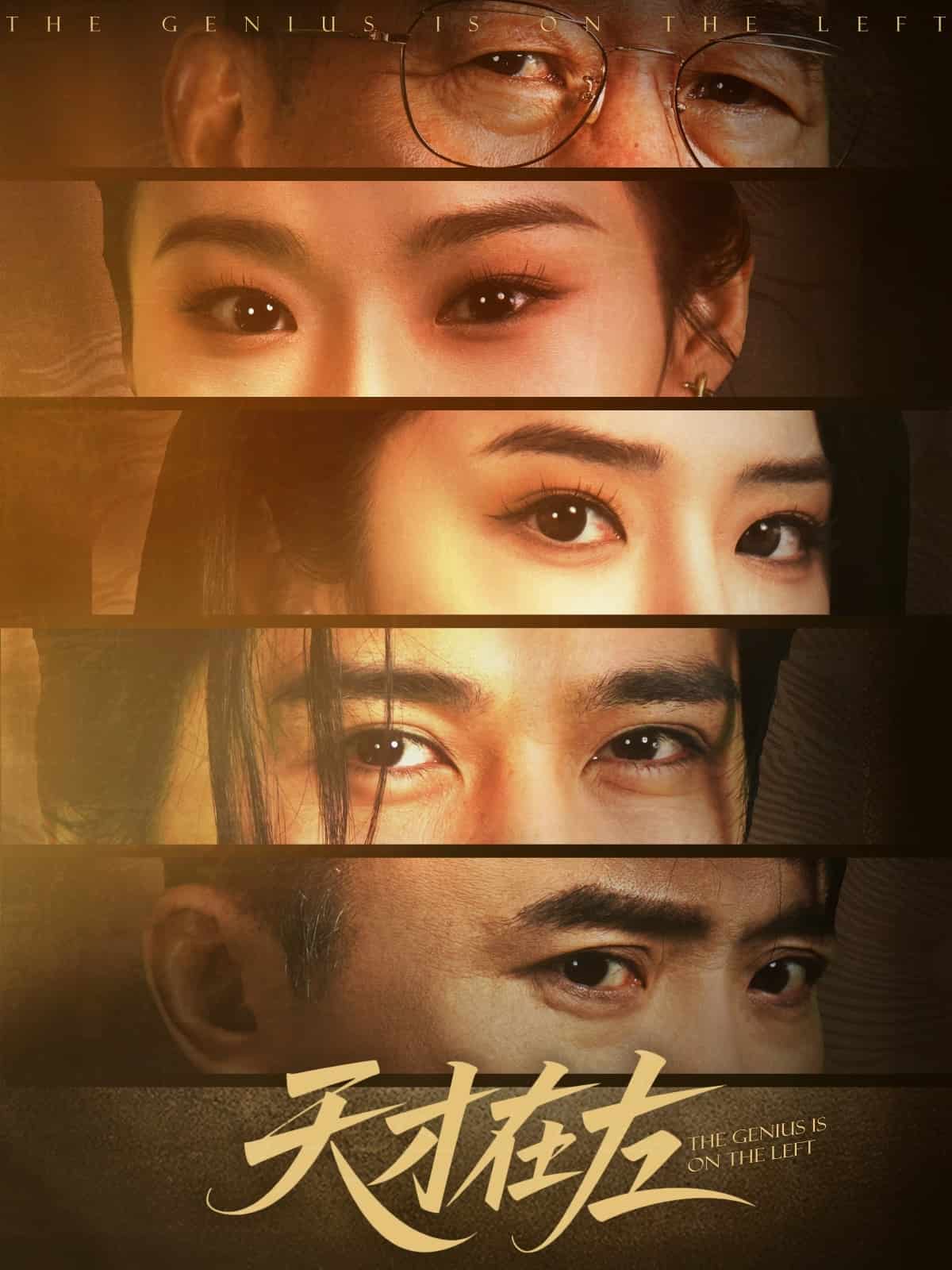 天才在左(全集)