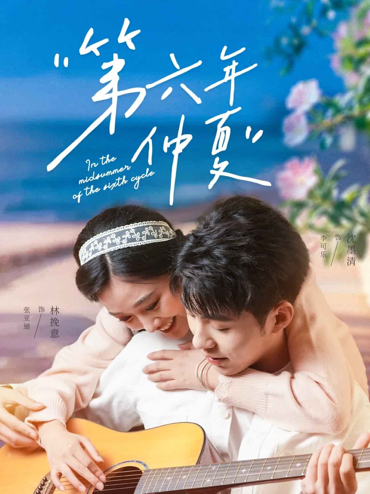 第六年仲夏(全集)