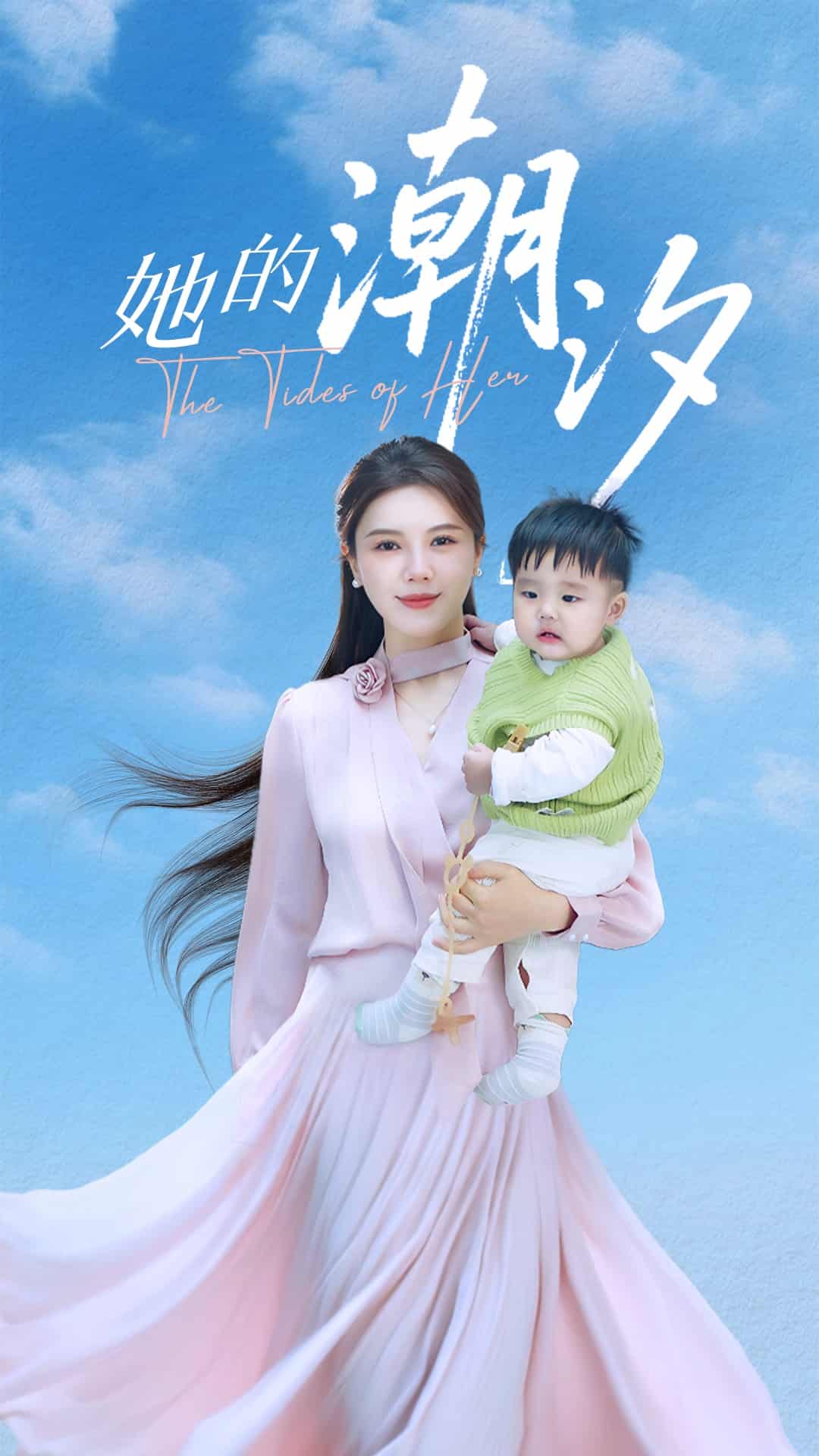 她的潮汐(全集)