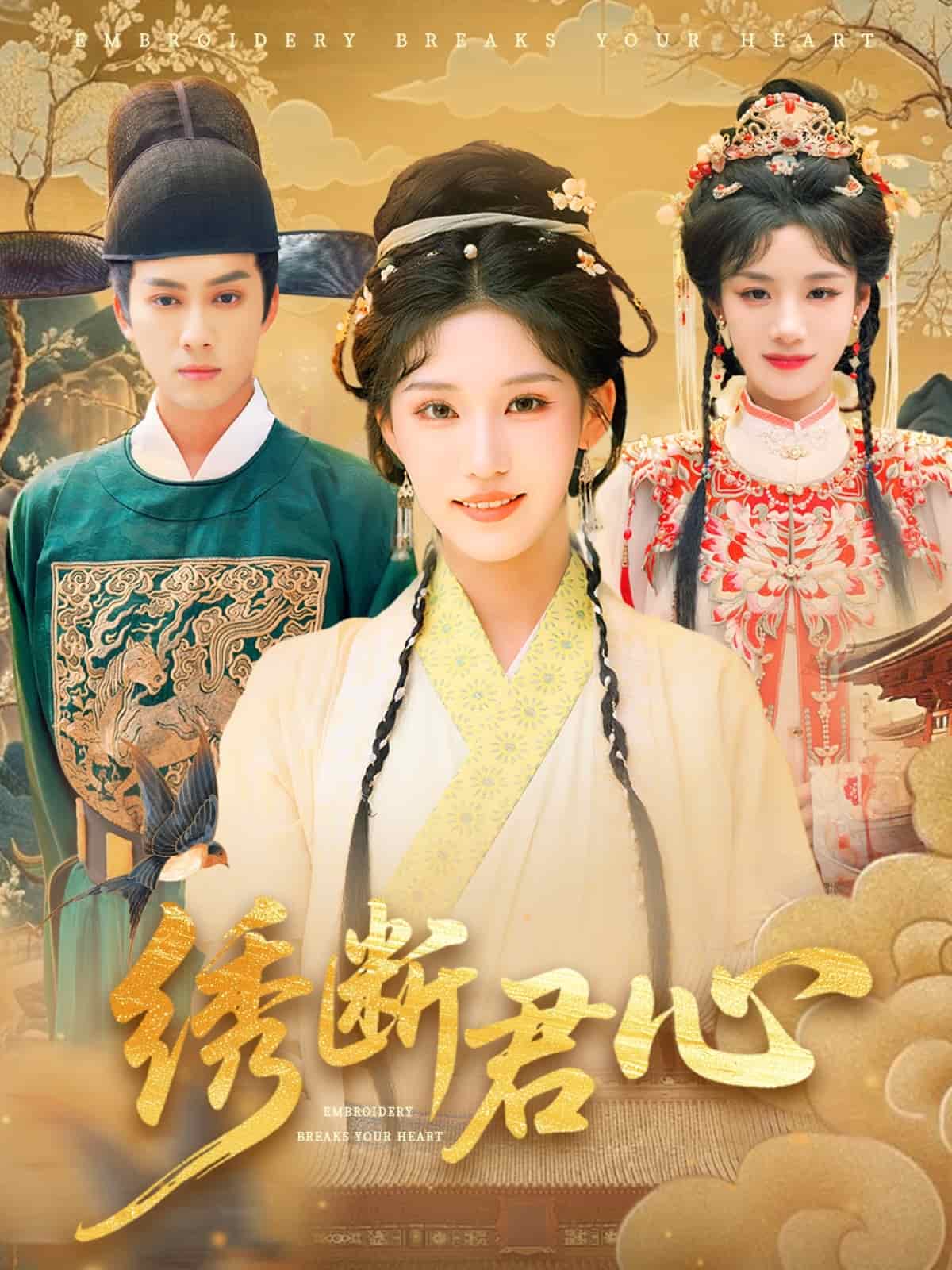 绣断君心(全集)