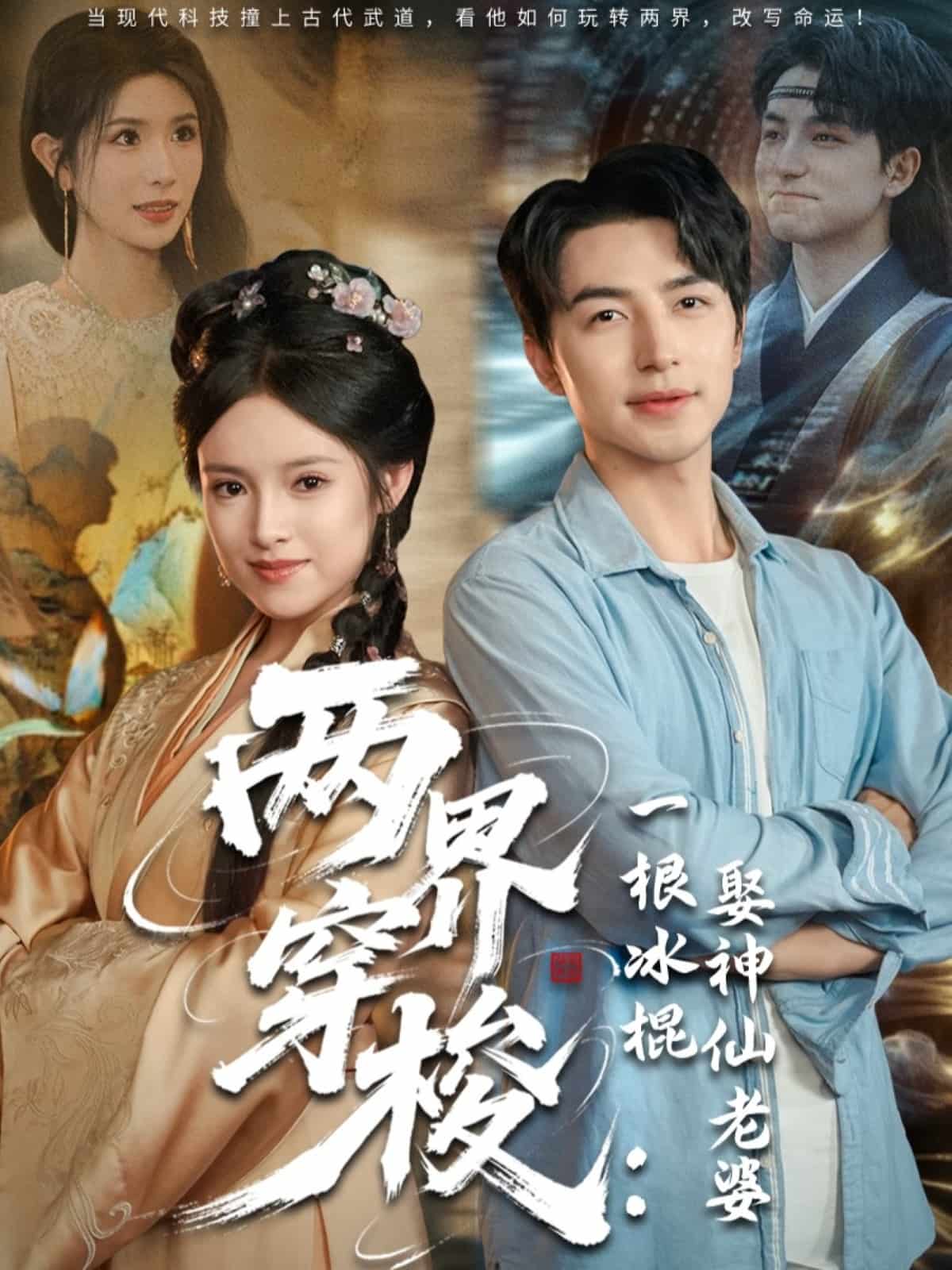 两界穿梭一根冰棍娶神仙老婆(全集)