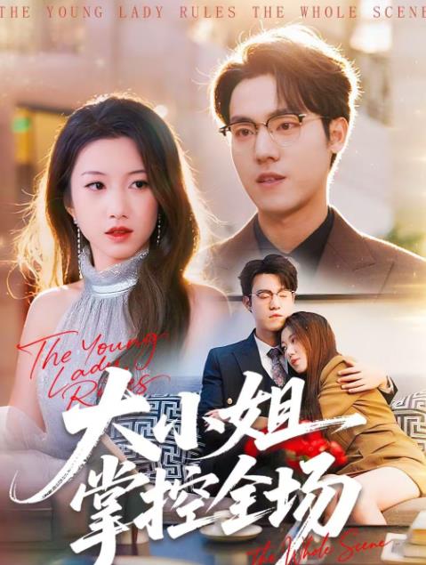 大小姐掌控全场(全集)