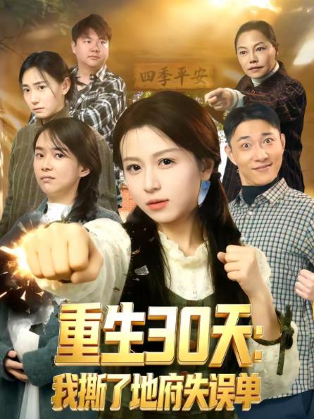 重生30天：我撕了地府失误单(全集)