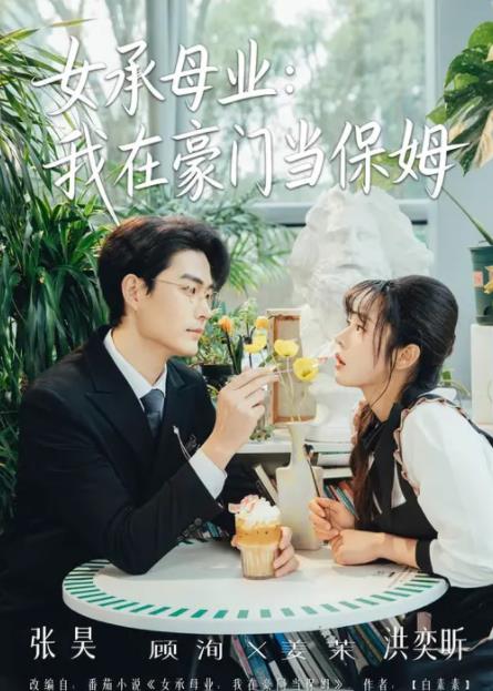 女承母业：我在豪门当保姆(全集)