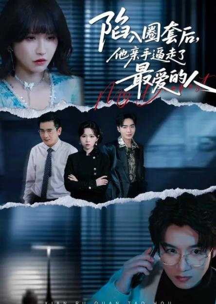 陷入圈套后，他亲手逼走了最爱的人(全集)