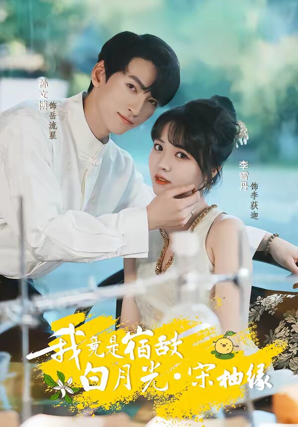 我竟是宿敌白月光宋柚缘(全集)