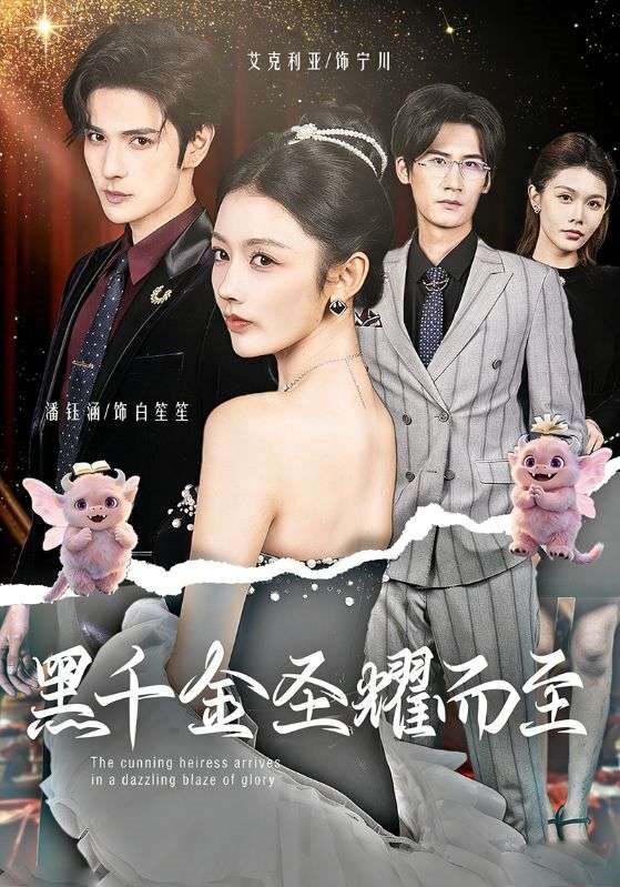 黑千金圣耀而至(全集)