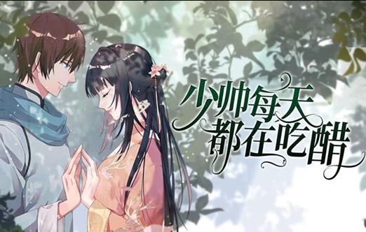少帅每天都在吃醋动态漫画(全集)