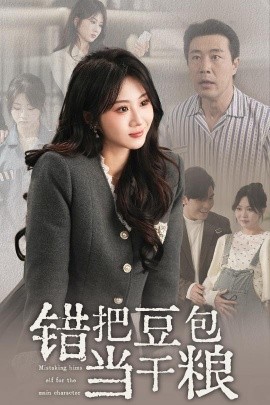 错把豆包当干粮(全集)