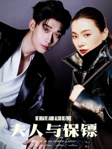 夫人与保镖(全集)