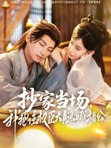 抄家当场，我抱住权臣大腿喊相公(全集)