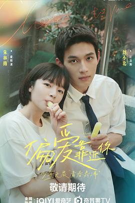 偏爱靠近你(全集)