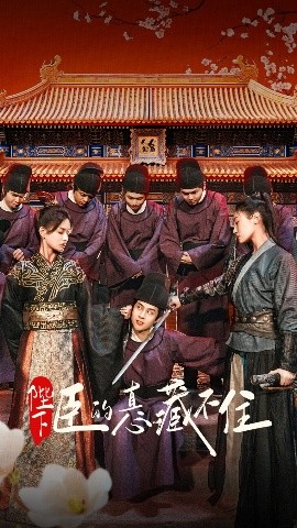 陛下臣的真心藏不住(全集)