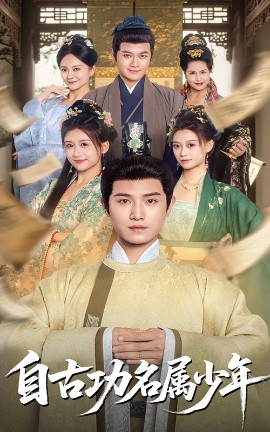 自古功名属少年(全集)