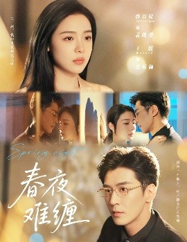 春夜难缠(全集)