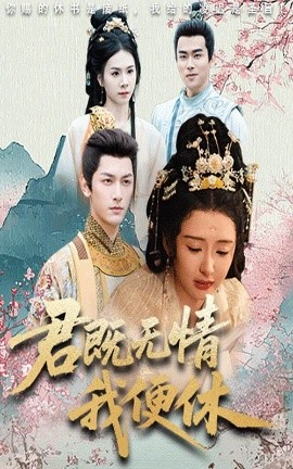 君既无情我便休 山河共明月(全集)