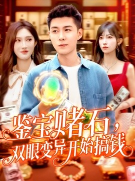 鉴宝赌石，双眼变异开始搞钱 鉴宝赌石双眼变异开始搞钱(全集)