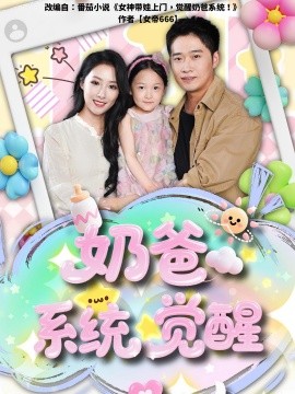 奶爸系统觉醒(全集)