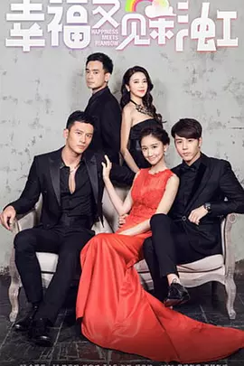 幸福又见彩虹(全集)