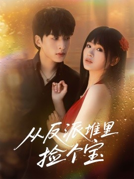 从反派堆里捡个宝(全集)