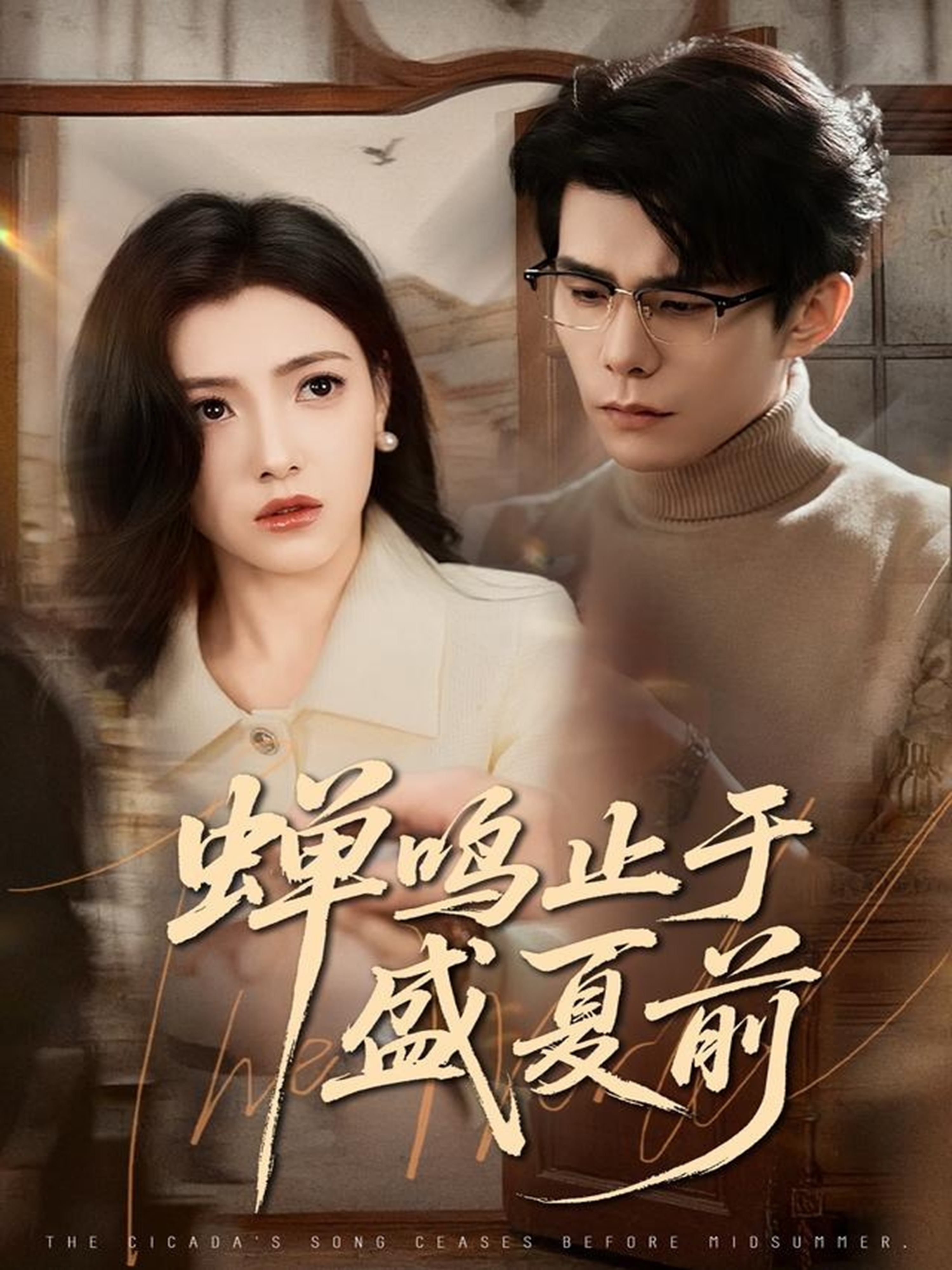 蝉鸣止于盛夏前(全集)