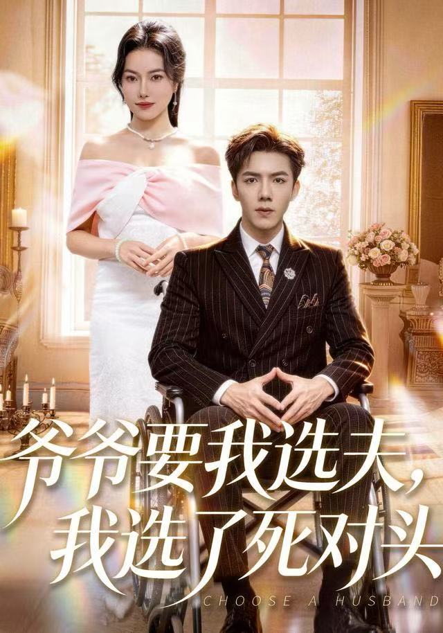 爷爷要我选夫，我选了死对头