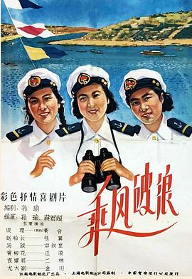 乘风破浪1957