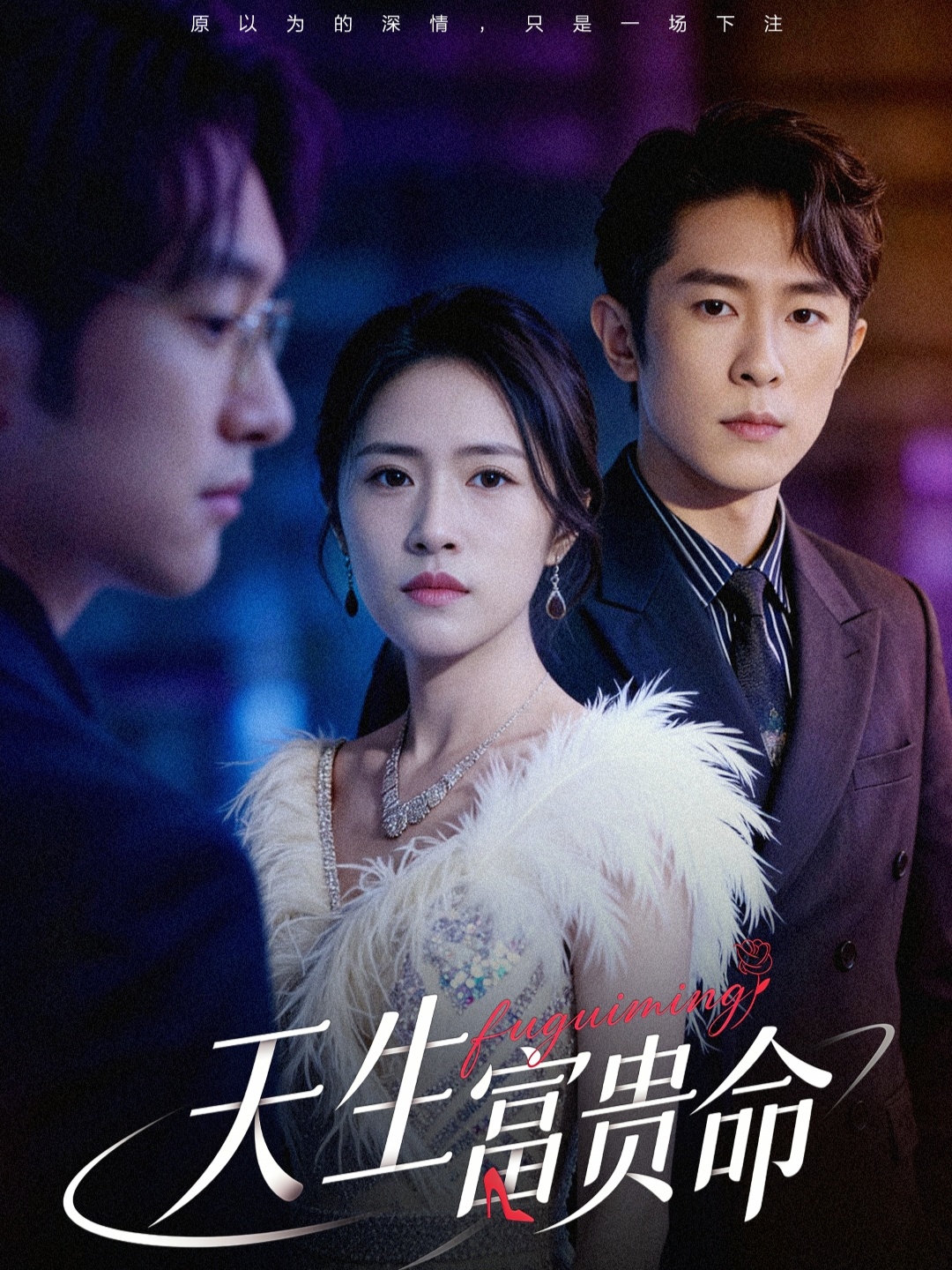 天生富贵命(全集)