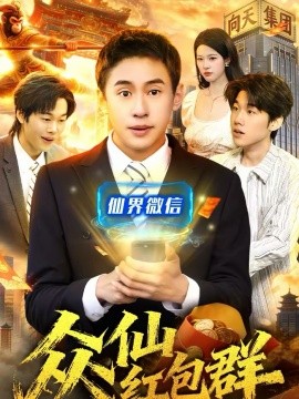 众仙红包群(全集)