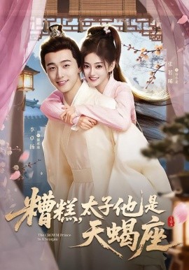 糟糕，太子他是天蝎座(全集)