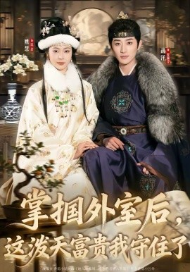 掌掴外室后，这泼天富贵我守住了(全集)