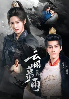 云昭暮雨(全集)