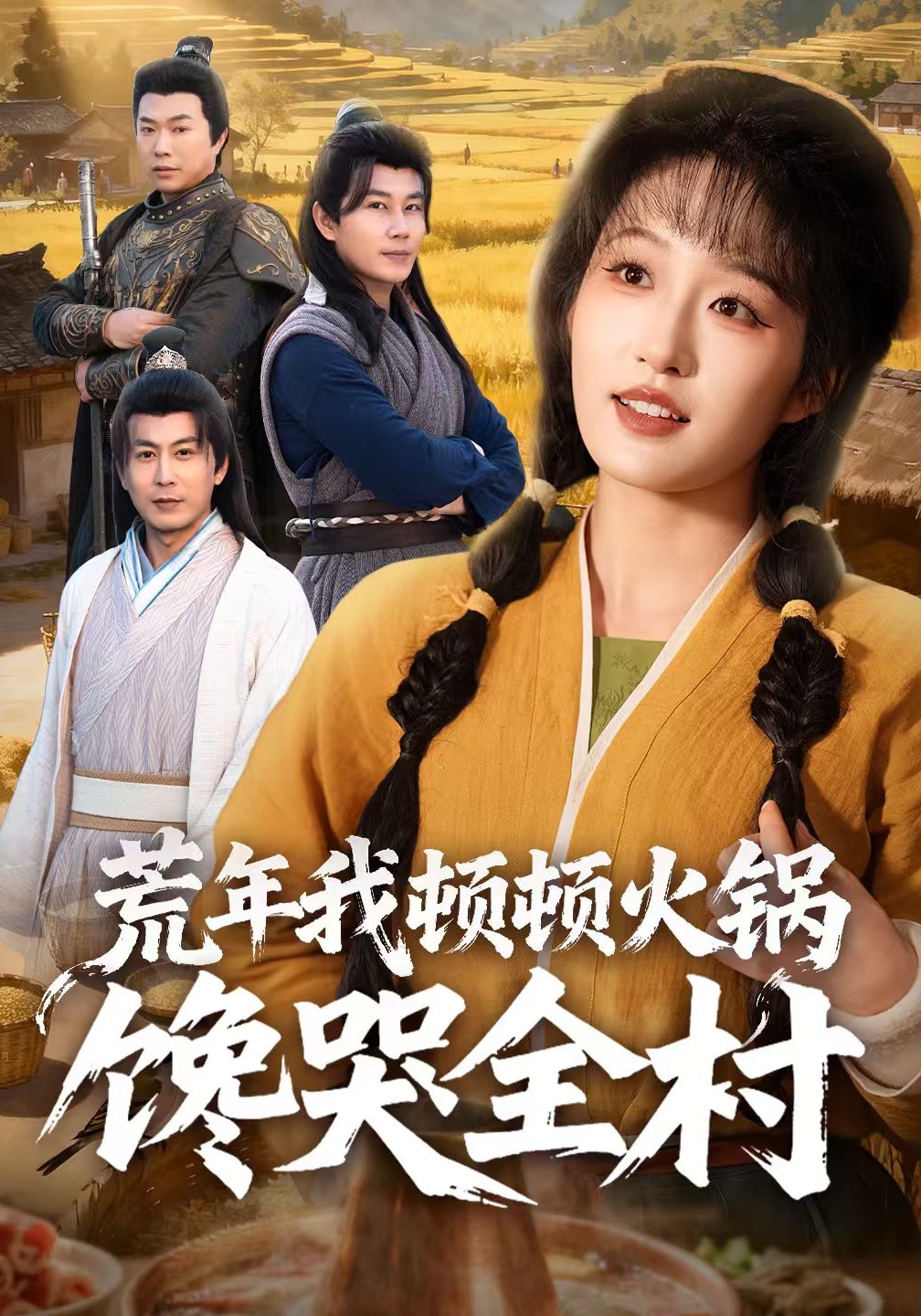 荒年我顿顿火锅馋哭全村(全集)