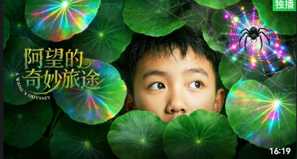 阿望的奇妙旅途