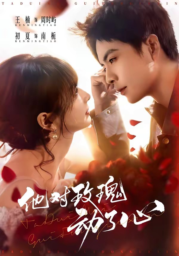 他对玫瑰动了心(全集)