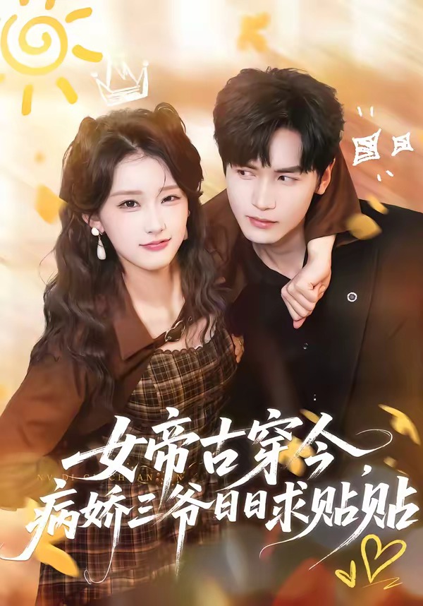 女帝古穿今，病娇三爷日日求贴贴(全集)