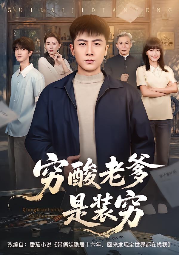 穷酸老爹是装穷(全集)