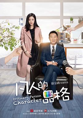 凡人的品格 第35集
