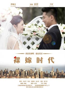 裸嫁时代 第32集