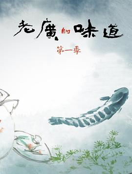 老广的味道第一季(全集)