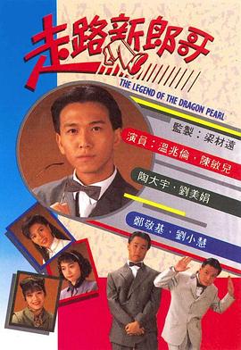 走路新郎哥粤语 第20集(大结局)