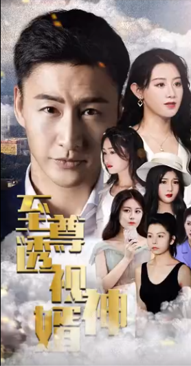 至尊透视神婿 第51集