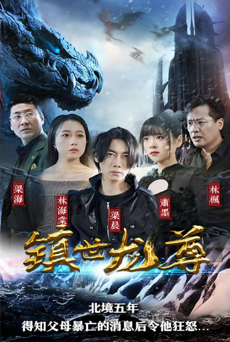 镇世龙尊 第45集