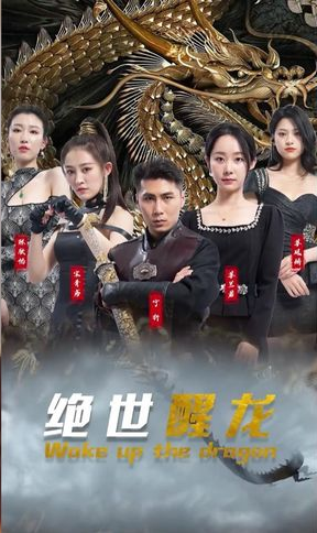 绝世醒龙 第91集